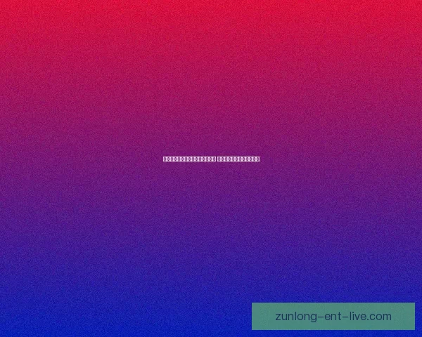 尊龙体育引领新时代体育科技创新 打造全球领先数字体育平台