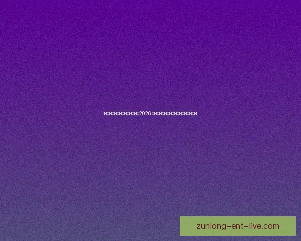 基于数据模型与球队实力对比的2026世界杯比赛结果趋势预测与比分深度解析